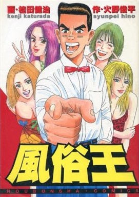 風俗王 (1-2巻 全巻)