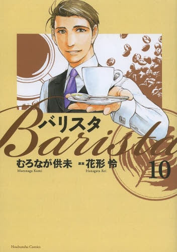 バリスタ (1-10巻 全巻)
