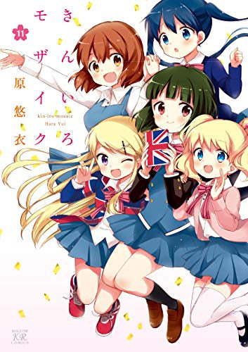 きんいろモザイク (1-11巻 全巻)