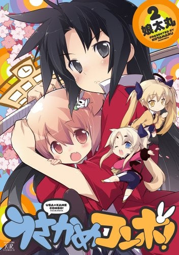 うさかめコンボ! (1-2巻 最新刊)