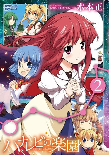 ハナレビの楽園 (1-2巻 最新刊)