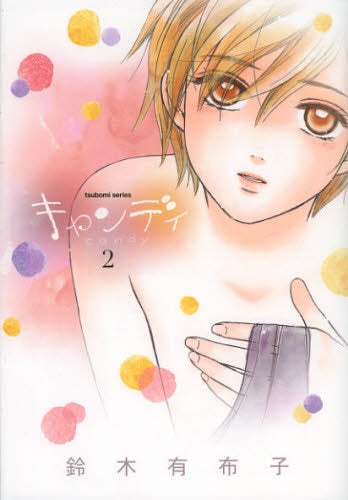 キャンディ (1-2巻 最新刊)