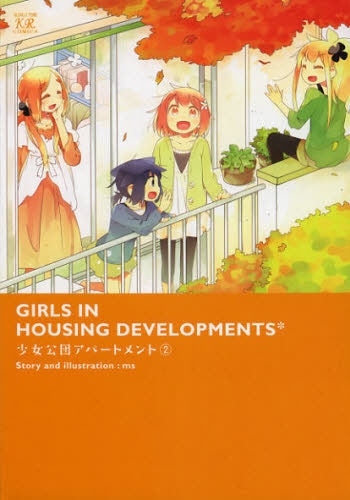 少女公団アパートメント (1-2巻 最新刊)