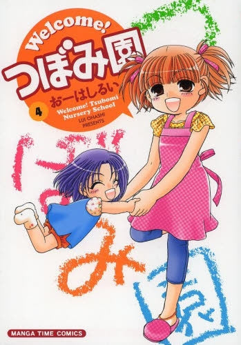 Welcome!つぼみ園 (1-4巻 全巻)