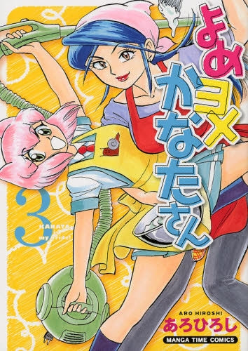 よめヨメかなたさん (1-3巻 全巻)