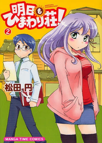 明日もひまわり荘! (1-2巻 最新刊)