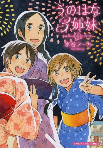 うのはな3姉妹 (1-4巻 全巻)