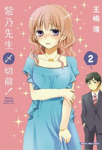紫乃先生〆切前! (1-2巻 最新刊)
