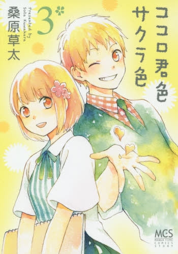 ココロ君色サクラ色 (1-3巻 最新刊)