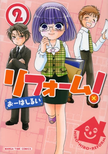リフォーム! (1-2巻 全巻)