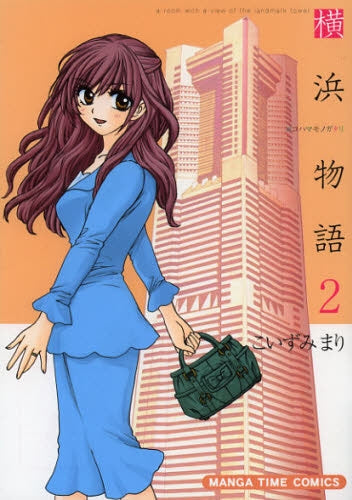 横浜物語 (1-2巻 最新刊)