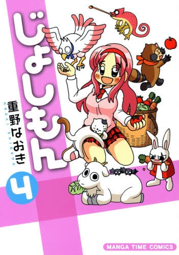 じょしもん (1-4巻 最新刊)