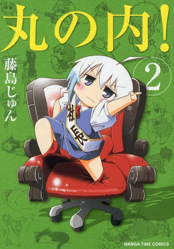 丸の内! (1-2巻 全巻)