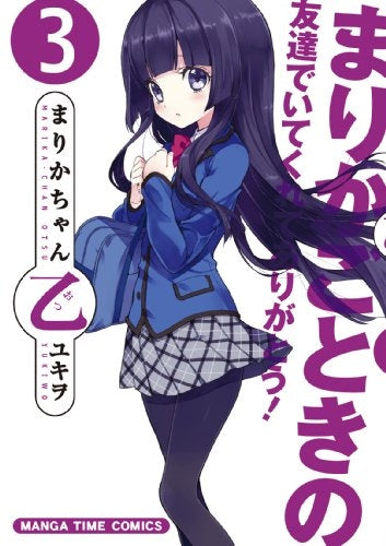 まりかちゃん乙 (1-3巻 全巻)