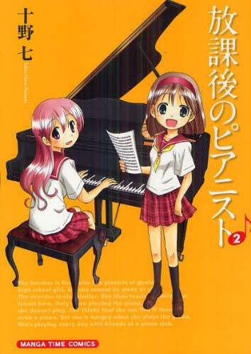 放課後のピアニスト (1-2巻 全巻)