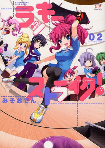 ラッキーストライク! (1-2巻 最新刊)