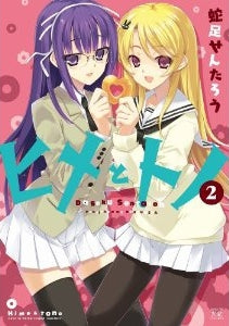 ヒメとトノ (1-2巻 全巻)