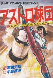 アストロ球団 (1-12巻 全巻)