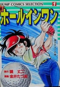 ホールインワン (1-8巻 全巻)