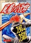 風魔の小次郎 (1-6巻 全巻)
