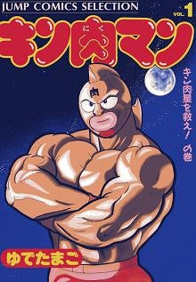 キン肉マン (1-26巻 全巻)