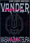 超機動員ヴァンダー (1-2巻 全巻)