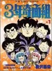 3年奇面組 (1-4巻 全巻)
