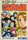 ハイスクール!奇面組 (1-13巻 全巻)