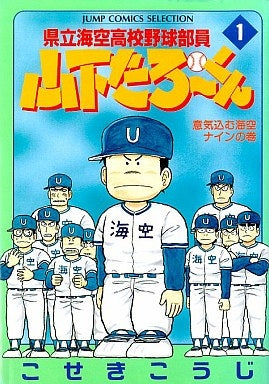 県立海空高校野球部員山下たろーくん B6版 (1-13巻 全巻)