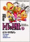 トイレット博士 (上下巻 全巻)