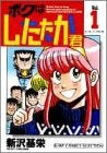 ボクはしたたか君 (1-4巻 全巻)