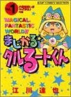 まじかる☆タルるートくん (1-16巻 全巻)