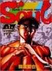 SOUL (1-4巻 全巻)
