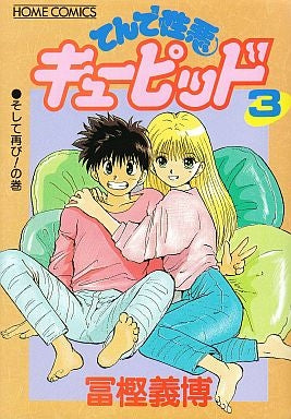 てんで性悪キューピッド (1-3巻 全巻)