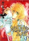 セルロイド・エイジ (1-3巻 全巻)