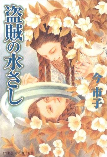 盗賊の水さし (全1巻)