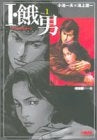 I・餓男 (1-8巻 全巻)