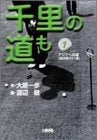 千里の道も (1-7巻 全巻)