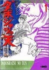 ダボシャツの天 (1-7巻 全巻)