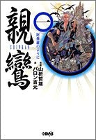 親鸞 (1-3巻 全巻)