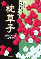 枕草子 (1-3巻 全巻)