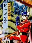 ビッグX (1-3巻 全巻)