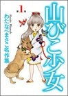 山びこ少女 (1-2巻 全巻)