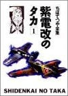 紫電改のタカ (1-4巻 全巻)