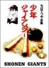 少年ジャイアンツ (1-2巻 全巻)
