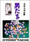 男たち (1-2巻 全巻)