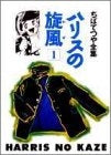 ハリスの旋風 (1-6巻 全巻)
