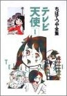 テレビ天使 (1-2巻 全巻)