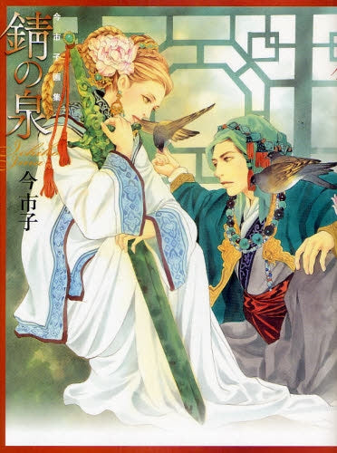 今市子画集 錆の泉 (全1巻)