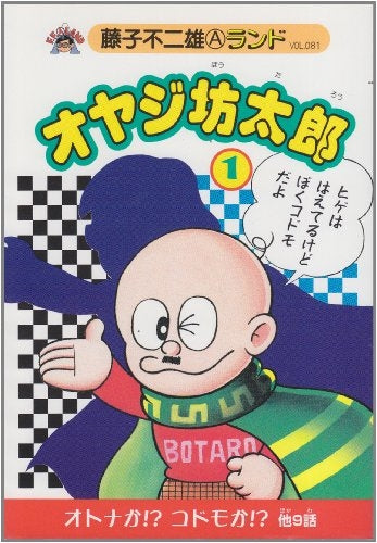 オヤジ坊太郎 (1-2巻 全巻)